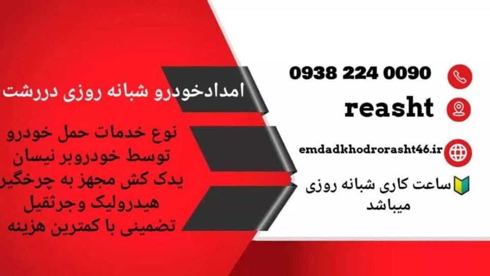 امدادخودرو آرش محزون